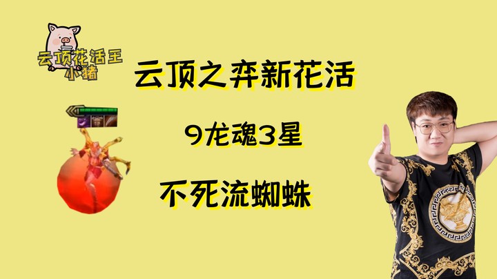 云顶之弈新花活！9龙魂3星不死流蜘蛛！