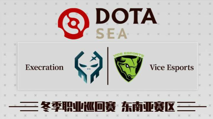DPC东南亚区 Execration vs Vice BO3 第三场 2.3