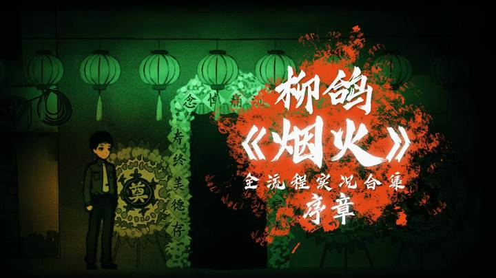 《烟火》1.序章：债——柳鸽全流程实况解说