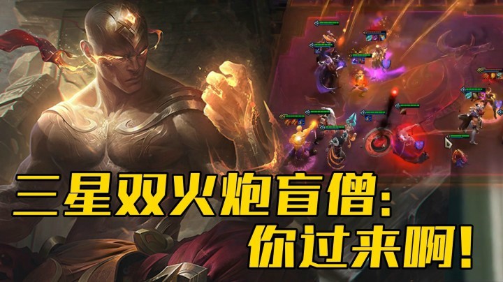 【山东棋王弈哥】云顶之弈S4.5：三星双火炮盲僧，你过来啊