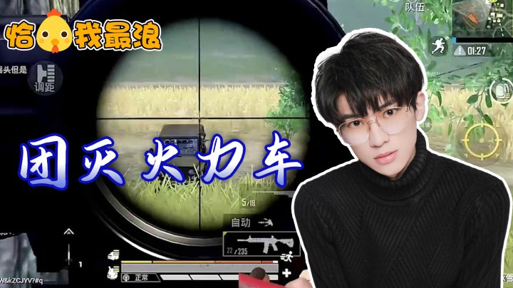 【恰鸡我最浪】当主播遇到满编车队时，西瓜：你可以开两枪让他回来打我吗