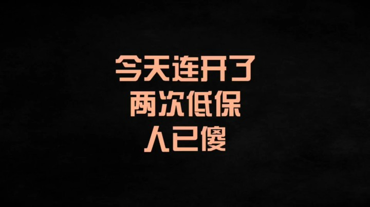 【小草莓】周四开低保，看看我发现了什么