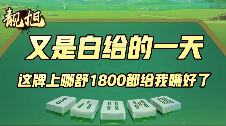 【靓旭】又是白给的一天，这牌上哪舒1800都给我瞧好了