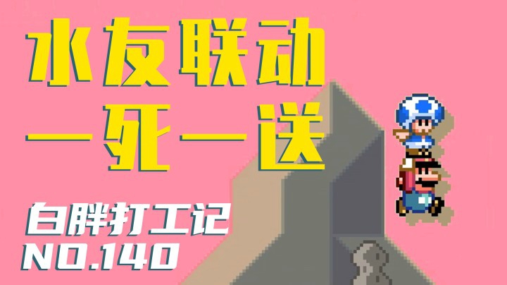 【白胖打工记】140期 - 水友联动 一死一送《马里奥制造2》