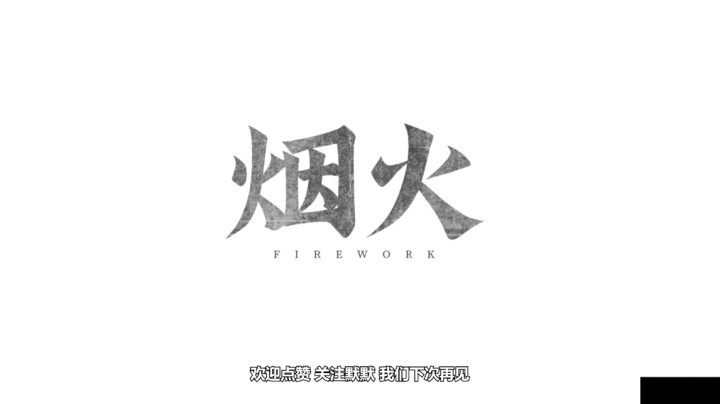 【烟火】偏远小镇的灭门惨案/国产恐怖游戏