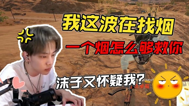 这波真的是在找烟~