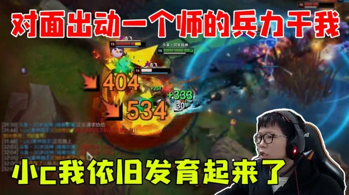 【余小C】对面出动一个师的兵力干我 小C我依旧发育起来了