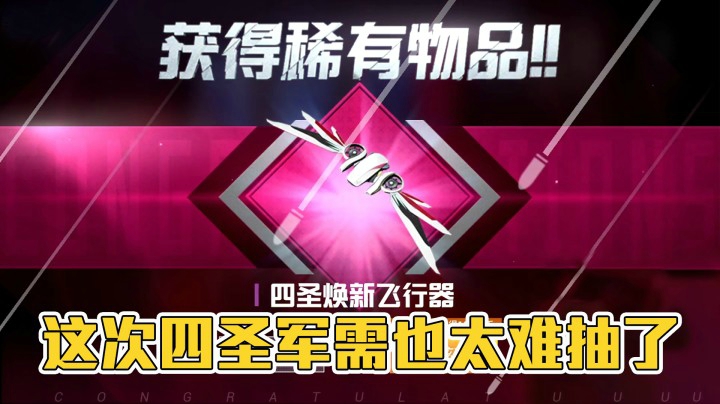【军需试水】这次四圣军需也太难抽了