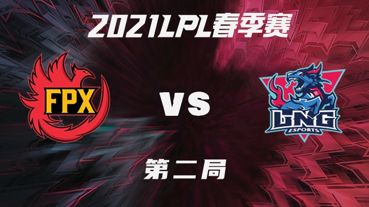2021LPL春季赛-常规赛-FPXvsLNG-0204-2