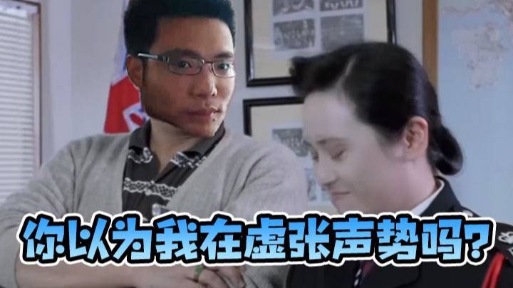 你以为我在虚张声势吗？