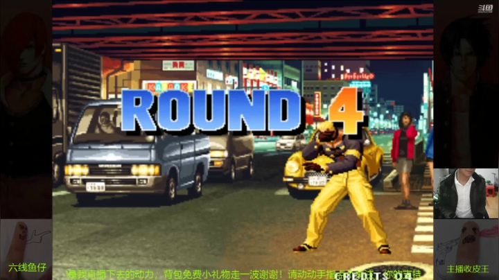 【2021-02-04 18点场】约战老鬼哥：拳皇搞搞震