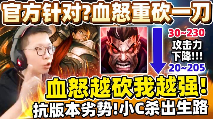 【余小C】诺手已死？初期伤害大幅降低！小C打出自我 血怒越砍我越强！