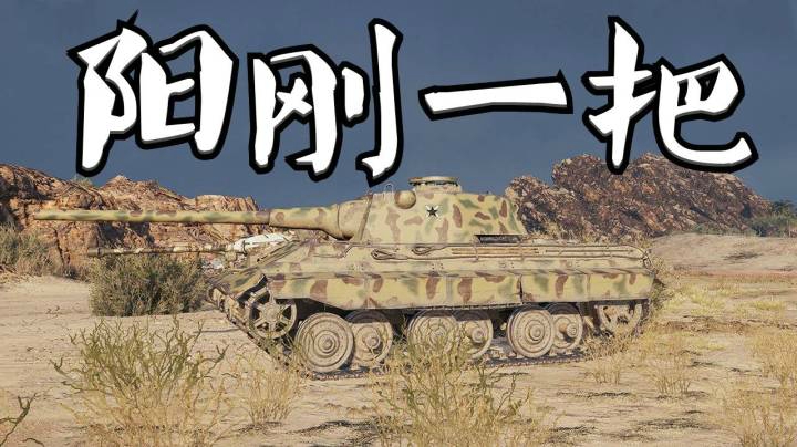坦克世界 谨小慎微50M 鼓足勇气晚节不保