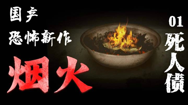 国恐新作《烟火》01-死人债