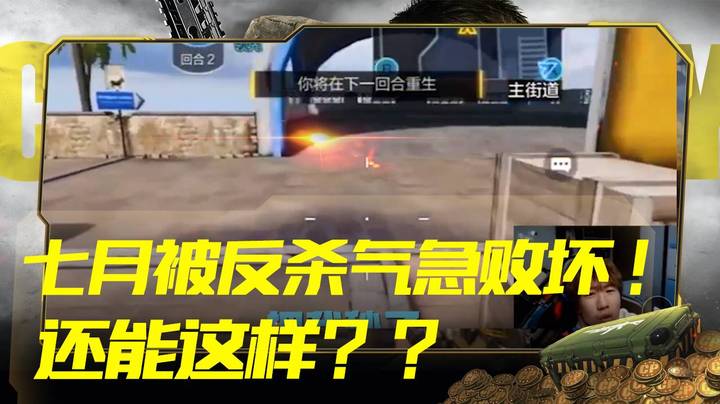七月被反杀气急败坏 还能这样？？