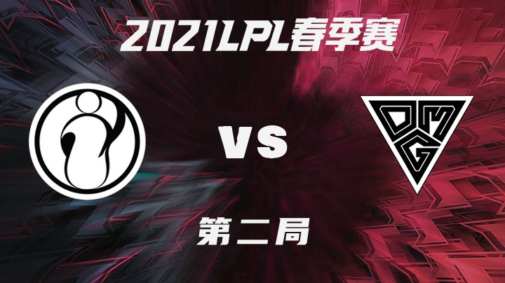 2021LPL春季赛-常规赛-IGvsOMG-0204-2