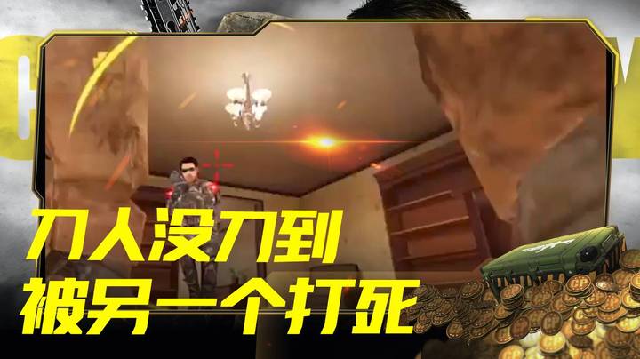 刀人没刀到，被另一个打死