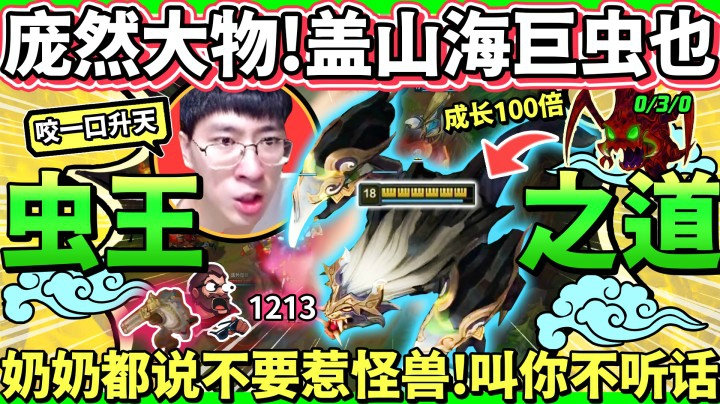 【猴哥】峡谷巨虫一口1200真伤 这谁顶得住！