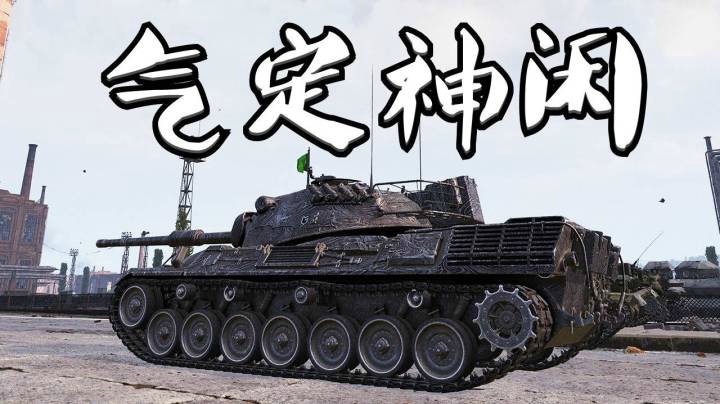 坦克世界 职业豹一 潇洒挽狂澜