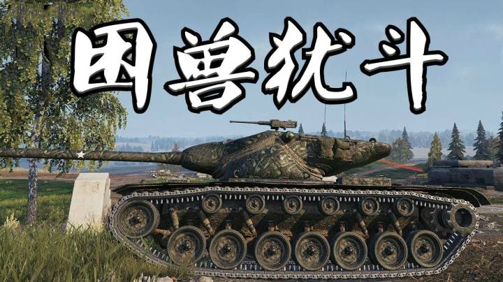坦克世界 自织罗网T57 稳坐瓮中