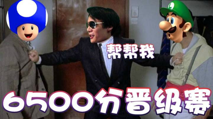【超级小桀】打个6500分的晋级赛 问题不大