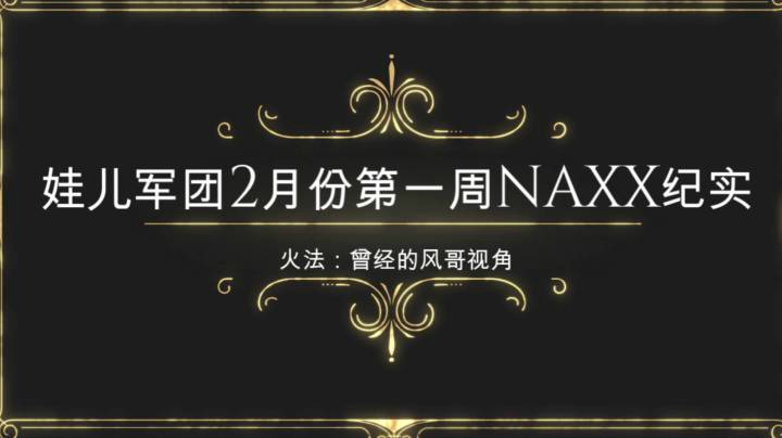 娃儿军团2月份第一周NAXX纪实