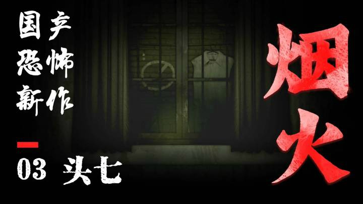 国恐新作《烟火》03头七