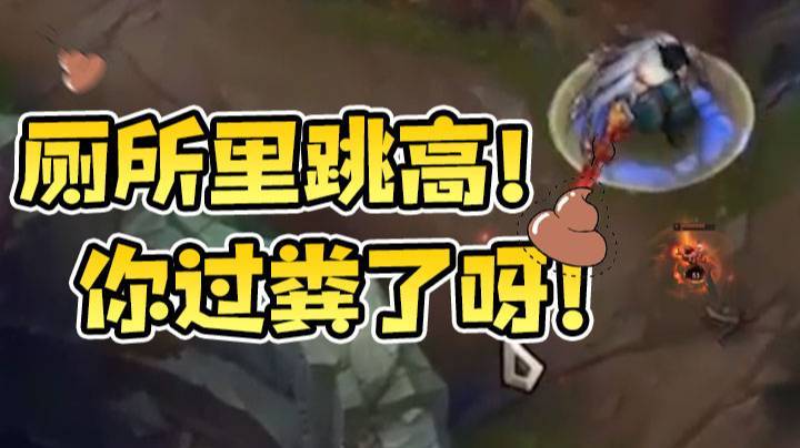 【魔教中人智勋】厕所里跳高！你过粪了呀！