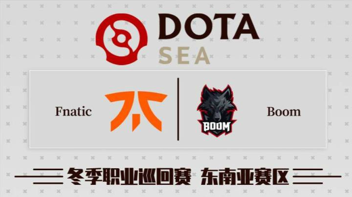 DPC东南亚区 Fnatic vs Boom BO3 第二场 2.3