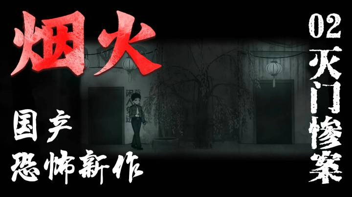 国恐新作《烟火》02-灭门惨案