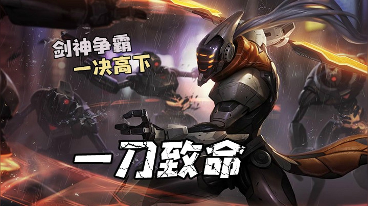 一刀流剑圣，看看我和亚索谁才是剑神！