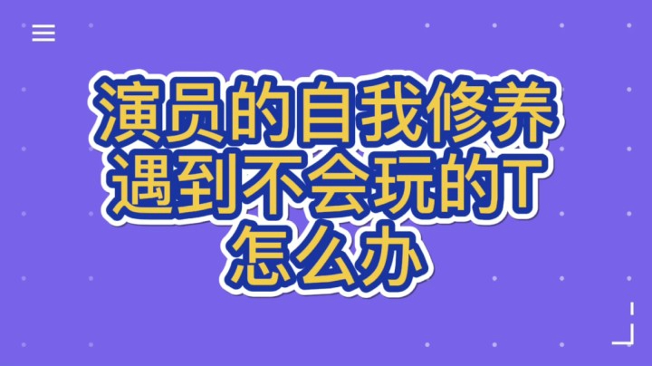 集合石遇到不会玩的T怎么办
