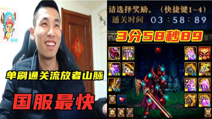 国服最快！旭旭宝宝红眼单刷流放者山脉3分58秒通关！