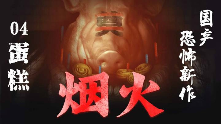 国恐新作《烟火》04-蛋糕