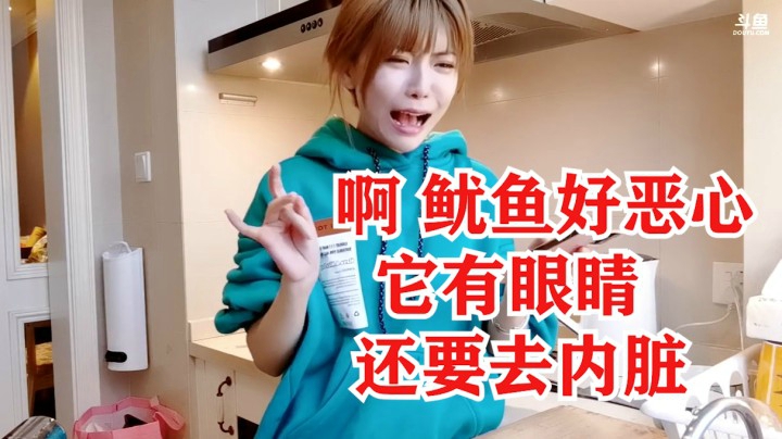 周淑怡处理鱿鱼反应夸张：啊！好恶心，它有眼睛