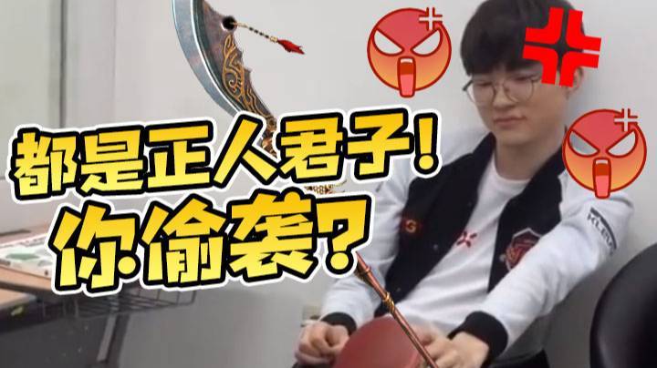 【faker】都是正人君子！你偷袭？