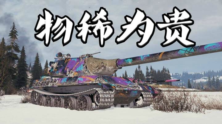 坦克世界  铁憨憨AMX54 剑走偏锋