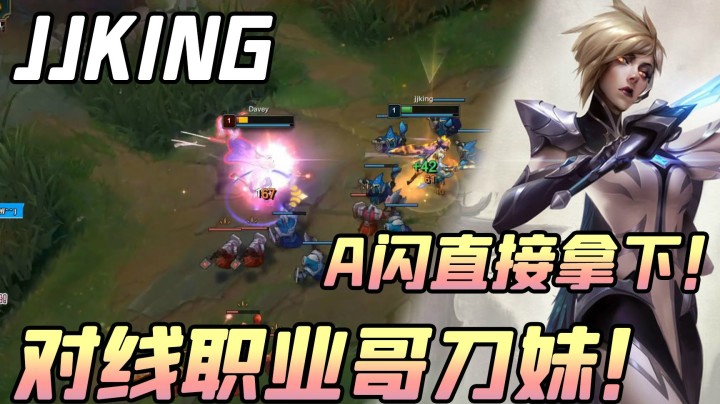 对线职业哥刀妹的细节博弈！A闪直接拿下！