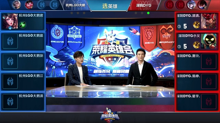 【荣耀英雄会】深圳DYG vs 杭州LGD大鹅 第2局-02.04