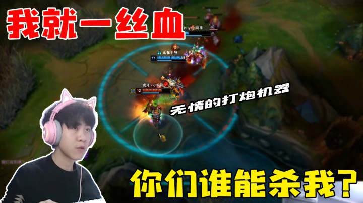我王纪超就站这里，就一丝血 你们杀得了我？