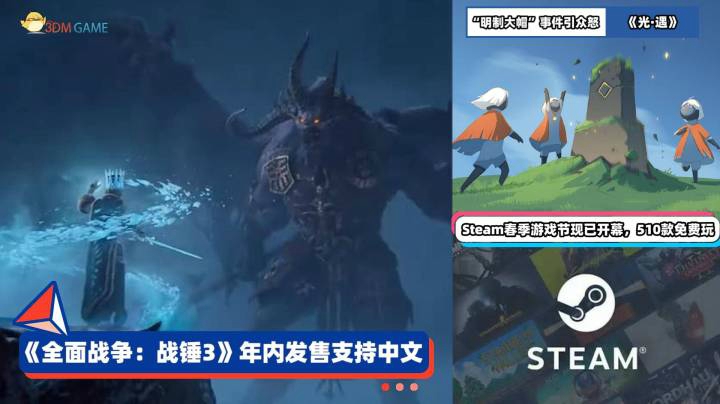 3DM速报：《全战战锤3》年内发售，《光·遇》“明朝大帽”引众怒