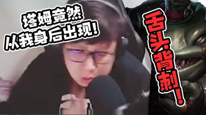 【鼎级大鹌鹑】舌头背刺！塔姆竟然从我身后出现！
