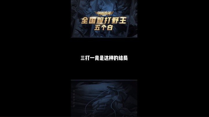 （白白白）三打一竟是这样的结局