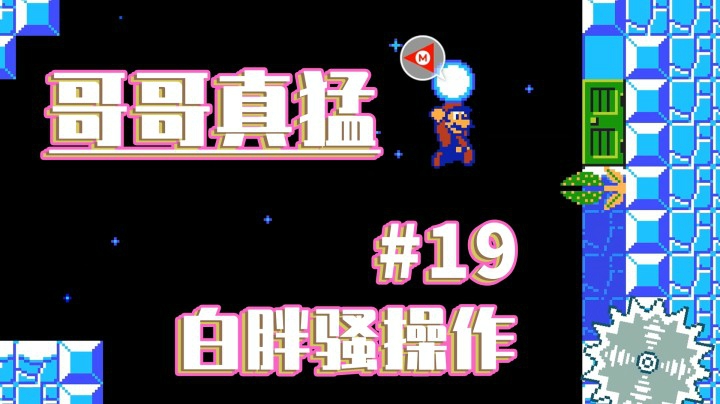 【白胖骚操作】19期 - 哥哥真猛《马里奥制造2》