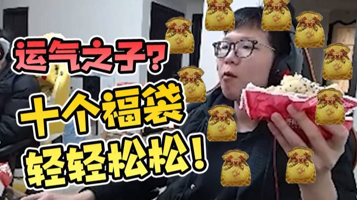 【余小C】运气之子？十个福袋轻轻松松！
