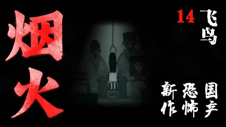 国恐新作《烟火》14-飞鸟