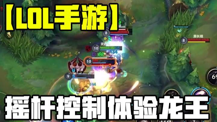 【LOL手游】摇杆控制体验最佳的龙王