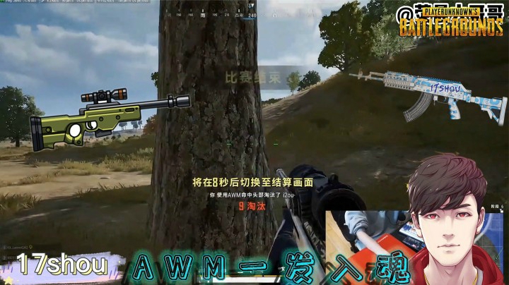 绝地求生：17shou：我不可能会败，一发入魂AWM，什么时候都是！
