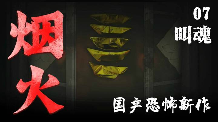 国恐新作《烟火》07-叫魂