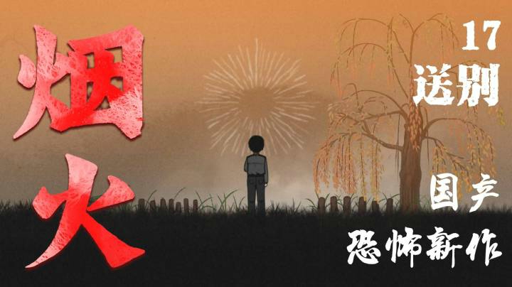 国恐新作《烟火》17-送别